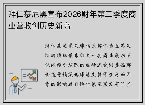 拜仁慕尼黑宣布2026财年第二季度商业营收创历史新高