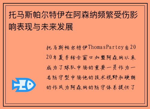 托马斯帕尔特伊在阿森纳频繁受伤影响表现与未来发展