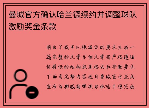 曼城官方确认哈兰德续约并调整球队激励奖金条款
