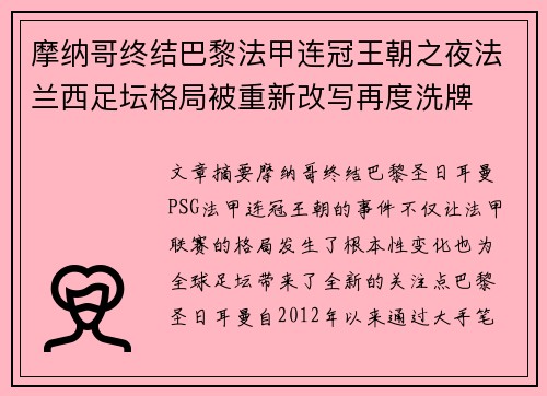 摩纳哥终结巴黎法甲连冠王朝之夜法兰西足坛格局被重新改写再度洗牌