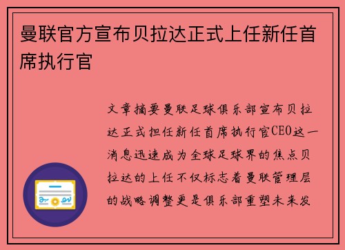 曼联官方宣布贝拉达正式上任新任首席执行官