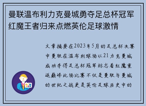 曼联温布利力克曼城勇夺足总杯冠军红魔王者归来点燃英伦足球激情