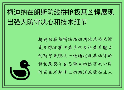 梅迪纳在朗斯防线拼抢极其凶悍展现出强大防守决心和技术细节